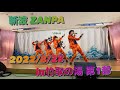 🌊斬波ZANPA🌊2022年8月28日竹取の湯 第1部 ノーカット