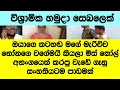 "ඌ මගේ නයිටිය ඇදල ඉරුවා. ඔක්කොටම වඩා මට බය ඇති වුණේ ඒ වෙලාවෙ"