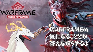 【Warframeソロ配信】一応2年弱やったテンノがWARFRAMEやりながら質問に答える配信【白流といち】