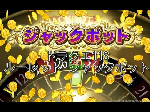 ドラクエ11s ルーレットでジャックポット Youtube