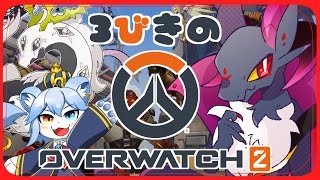 【新人Vtuber】3匹のオーバーウォッチ2！！【元吸血鬼ドラゴン系Vtuber/#オーバーウォッチ2 】