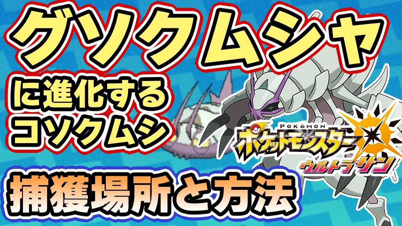 ポケモンusum 色違いも可能 アーゴヨン に進化するウルトラビースト ベベノム 厳選方法とおすすめの性格 ウルトラサンムーン実況 Youtube