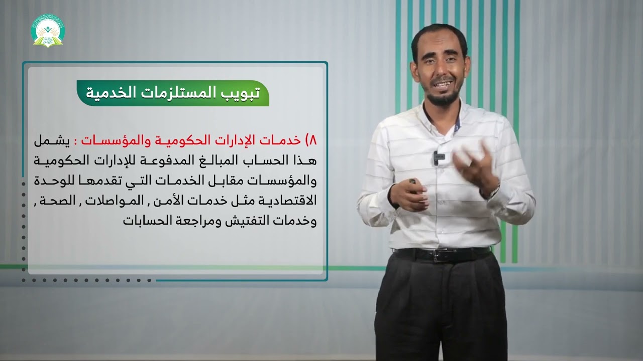 المحاضرة (4) المستلزمات الخدمية 33 - تقديم: د. مروان يحيى الزبيدي