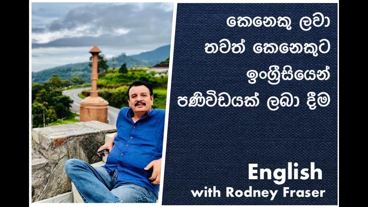 Lesson 3- කෙනෙකු ලවා තවත් කෙනෙකුට ඉංග්‍රීසියෙන් පණිවිඩයක් ලබා දීම# English with Rodney Fraser#