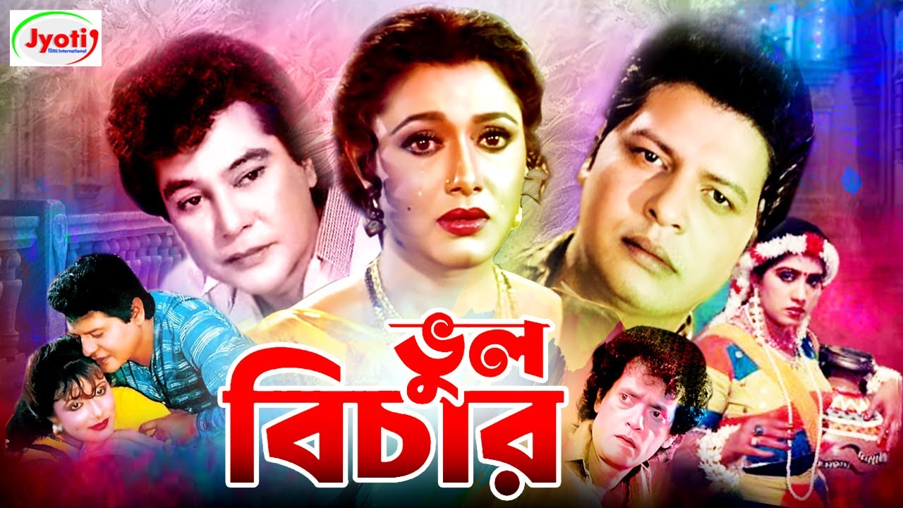 Vul Bichar ( ভুল বিচার ) Bangla Movie | Faruk | Rozina | Zafar Iqbal | Rajib