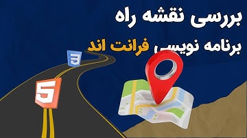 نقشه راه برنامه نویسی فرانت اند | صفر تا صد مسیر فرانت اند @RezaFaghih