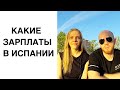 Какие зарплаты в Испании | Минимальная и средняя зарплата