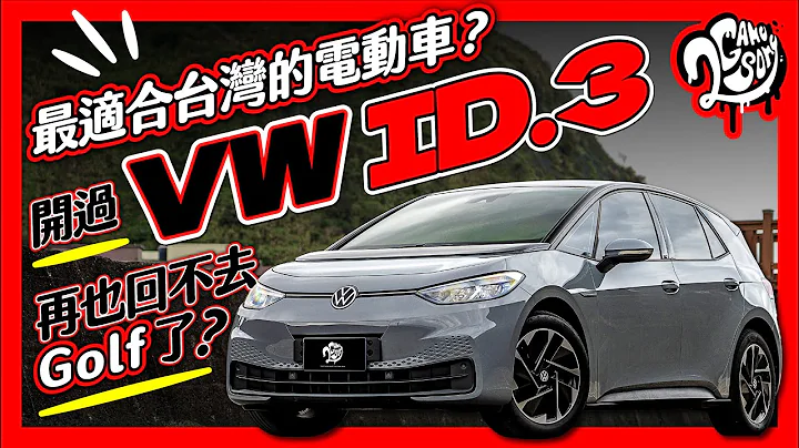 最适合台湾的电动车？开过 VW ID.3 再也回不去 Golf 了？｜深度赏 Ft.@volkswagen @VolkswagenTaiwanTW - 天天要闻