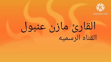 القارئ مازن عنبول تلاوه من سوره ص