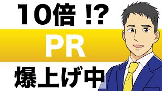 【株価１０倍！？】爆上げ「PR TIMES」の株価予想