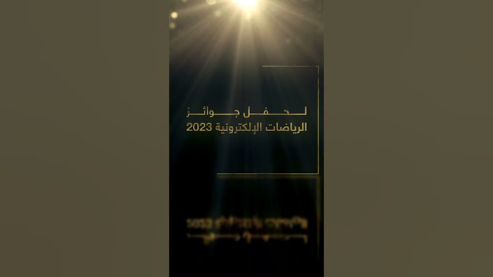#حفل_جوائز_الرياضات_الإلكترونية  2023