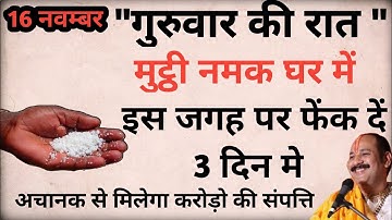 16 नवम्बर गुरुवार की रात 1 मुट्ठी नमक चुपचाप घर में इस जगह फेक दें बनोगे करोड़पति- Pardeep mishra