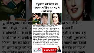 मधुबाला को पहली बार देखकर एक्टिंग भूल गए थे शम्मी कपूर  shorts viral viralvideo