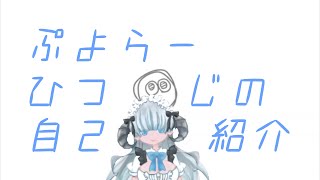 「【自己紹介】つのです【Vtuber】」のサムネイル