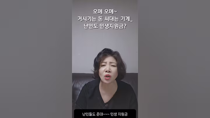 오메, 오메~  거시기  돈 써대네. 난민도 민생지원금?