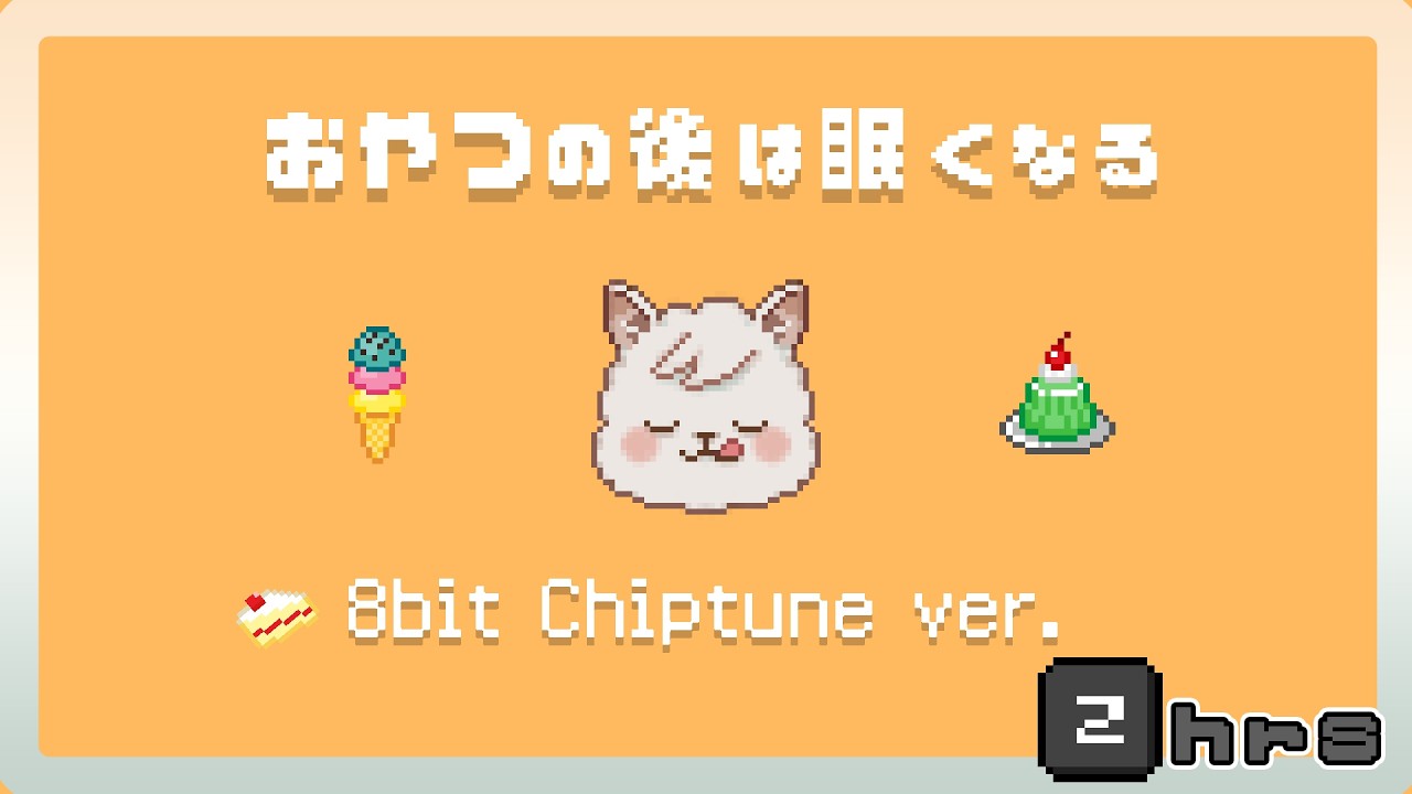 フリーBGM2時間耐久「おやつの後は眠くなる(8bit アレンジ)」～レトロゲーム,かわいい,作業用,配信用,Kawaii～【NoCopyrightMusic】