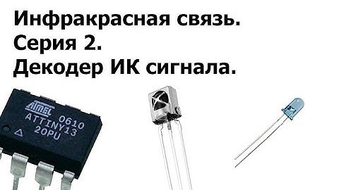 ИК связь и AVR. 2 серия. Декодер ИК сигнала.
