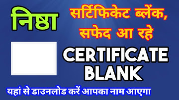 Blank Certificate Nishtha Problems सर्टिफिकेट (ब्लेंक/सफेद) आ रहे #blankcertificate #NishthaProblems