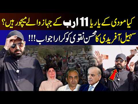 Kya Modi Ke Yaar Ya 11 Arab Ke Jahaz Walay Mature Hain? Sohail Afridi Hits Back at Mohsin Naqvi!