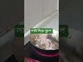 শীত কালে স্যাুপ না খেলে হয়। #shortvideo#fybreels#fybvideo#reelsvideo
