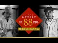 山田製油 創業88周年記念動画｜ごま油の山田製油