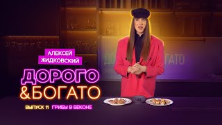 Алексей Жидковский - Дорого & Богато. 1 сезон 11 выпуск. Грибы в беконе