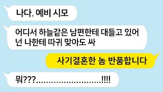 [톡톡사이다] 시모가 집에 있는줄도 모르고 남편과 싸우고 있는데 갑자기 내 뺨을 때린 시모를 참 교육 합니다
