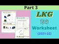 LKG Hindi Worksheet । Hindi Worksheet for Junior Kg । Kindergarten Worksheet । LKG Syllabus । Part 3