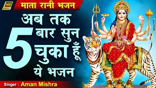 माँ की ममता से भरा कमाल का भजन है ये || Mata Rani Bhajan || Maa Durga Bhajan || Devi Maa Ke Bhajan