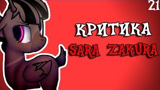 [Фее Патруль] - Критика Sara Zakura