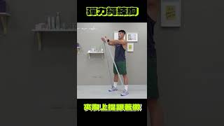 《彈力繩健胸練胸動作》-男生女生都要又挺又結實。 (Albert教練)   #彈力帶