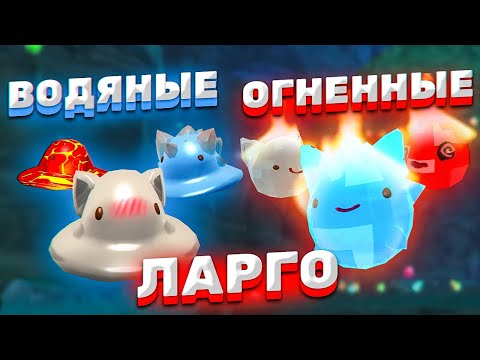 видео: КАК СДЕЛАТЬ ВОДЯНОГО И ОГНЕННОГО ЛАРГО?! +БОНУС ► Slime Rancher