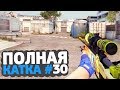 CS:GO - самая долгая катка