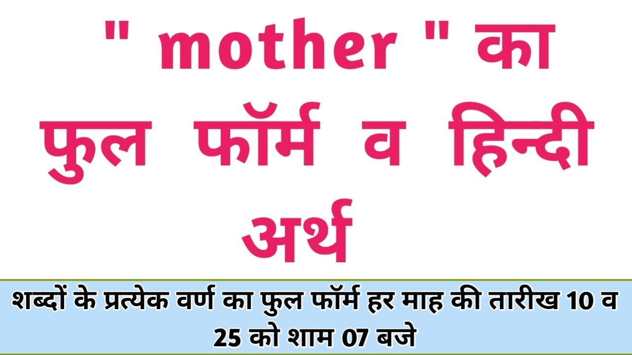 Mother Ka Full Form In Hindi Mother Full Form What Is Full Form Of Mother Ka Full Form In Hindi Mother Full Form What Is Full Form Of