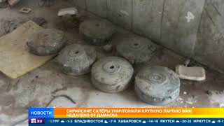 Сирийские саперы уничтожили крупную партию мин недалеко от дамаска Сирийские саперы уничтожили крупную партию мин недалеко от дамаска