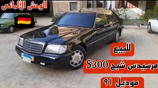 للبيع مرسيدس شبح S300 موديل ۹۱ الوحش الألماني Mercedes S300 model 1991 for sale