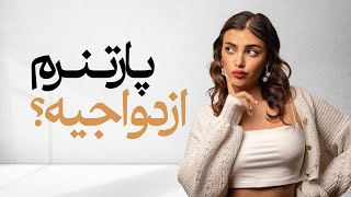 پارتنرم چقدر باهام جدیه؟