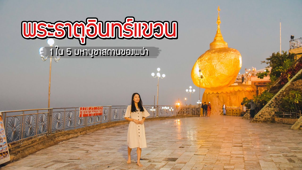 แหล่งท่องเที่ยวพม่า  New 2022  แสวงบุญที่พม่า กับ 1 ใน 5 มหาบูชาสถานสูงสุด | พระธาตุอินทร์แขวน