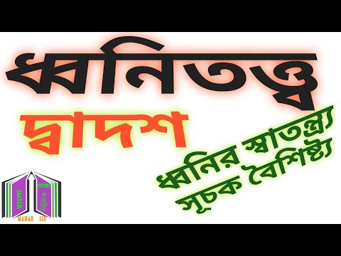 ধ্বনিতত্ত্ব llদ্বাদশ শ্রেণি ll ধ্বনির স্বাতন্ত্রসূচক বৈশিষ্ট্য ll Dhonitatyoll