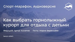 Как выбрать горнолыжный курорт для отдыха с детьми (Мария Веремьёва) | s19e01