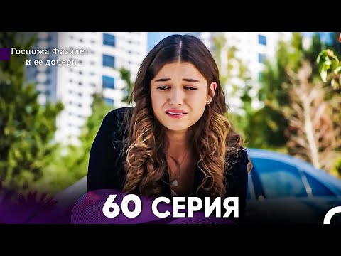 Госпожа Фазилет и её дочери 60. Серия (Русская озвучка)