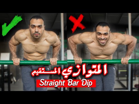 اتعلم تمرين المتوازي عالبار المستقيم شرح تمرين    المتوازي في الكالستنكس