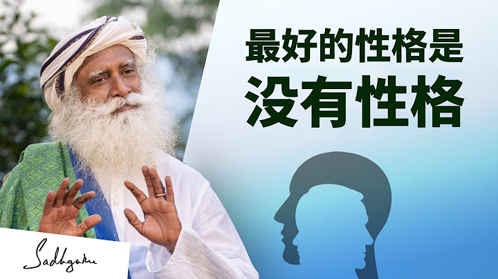最好的性格是没有性格 | Sadhguru 萨古鲁 - 天天要闻