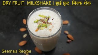 Dry fruit milkshake | ड्राई फ्रूट से बना हेल्दी मिल्क शेक | milkshake recipe by seemas recipe