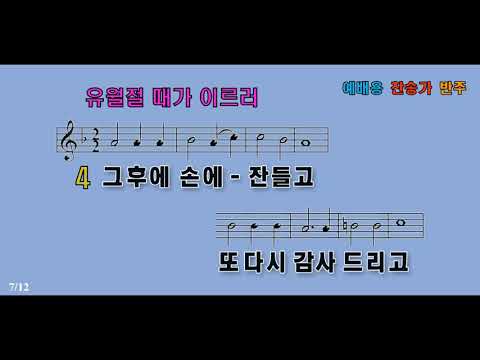 유월절 때가 이르러 Hymn - 주 팔리시던 날 밤에 온 제자 둘러 모인때 주께서 떡을 떼셨네