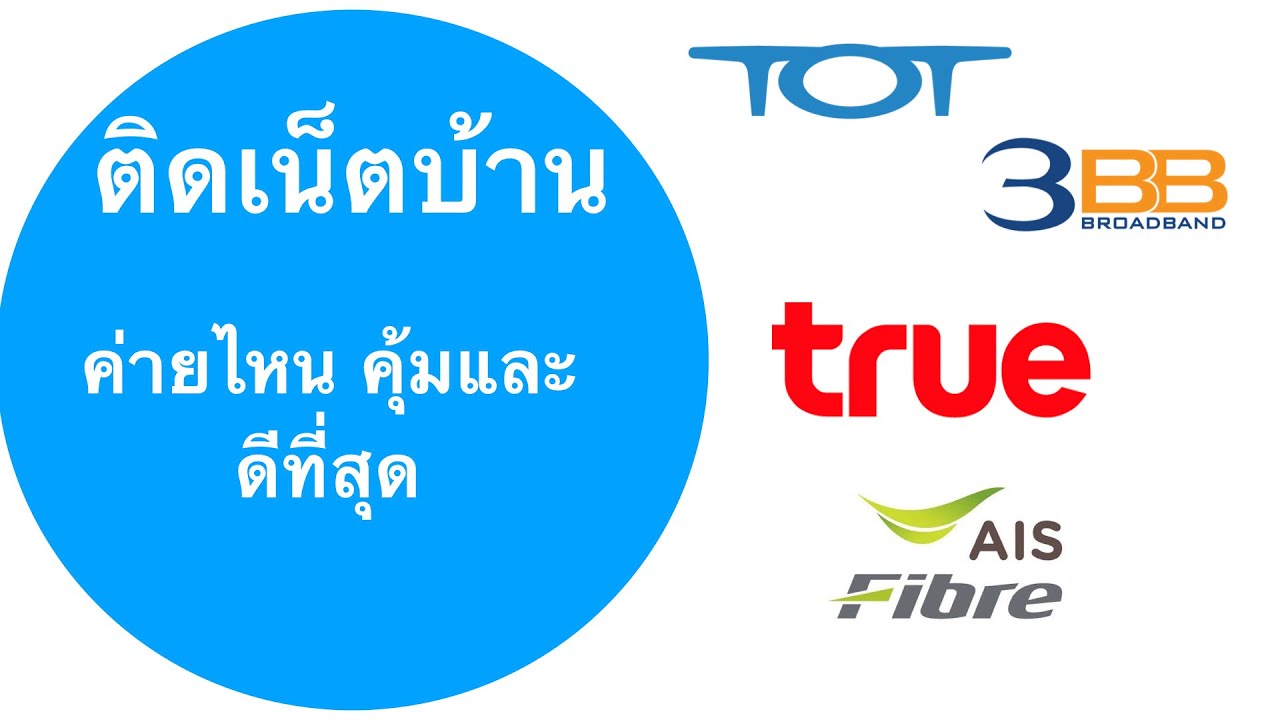 true 3bb New 2022 ราคาแพ็คเกจเน็ตบ้าน Fiber | AIS 3BB TOT TRUE | ส.ค. 62