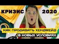 КАК МАСТЕРУ ДЕЙСТВОВАТЬ В НОВЫХ УСЛОВИЯХ ? | Как теперь продавать хендмейд товары