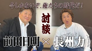 【字幕スーパー】前田日明と長州力 ついにファン待望の雪解けか出会いから蹴撃事件を紐解く