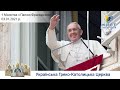 Молитва з Папою Франциском у Базиліці святого Петра | 03.01.2021