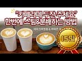 🍯꿀팁) 1000ml 피쳐에 우유스티밍 & 스팀분배를 하고 라떼아트를!? 카페매장에서 능률을 높이는 효율적인 방법! How to steam milk with 1L milk jug